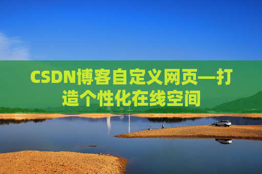 CSDN博客自定义网页—打造个性化在线空间